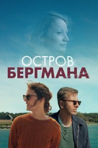  Остров Бергмана (2021) 