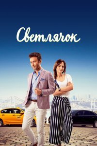  Светлячок (2017) 