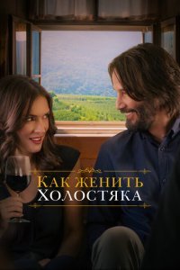  Как женить холостяка (2018) 