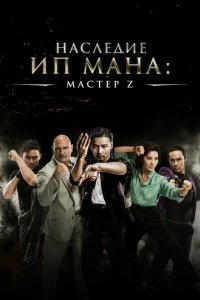  Мастер Z: Наследие Ип Мана (2018) 