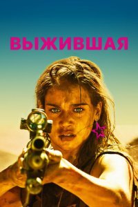  Выжившая (2017) 