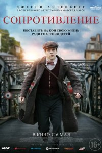  Сопротивление (2020) 