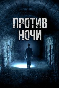  Против ночи (2017) 
