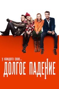  Долгое падение (2013) 