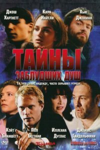  Тайны заблудших душ (2005) 