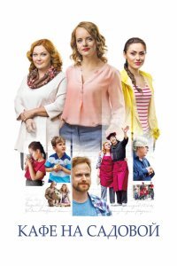  Кафе на Садовой (2017) 
