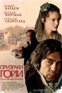  Призраки Гойи (2006) 