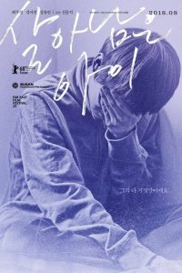  Последний ребёнок (2017) 