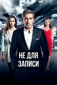  Не для записи (2017) 