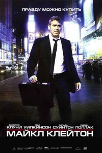  Майкл Клейтон (2007) 