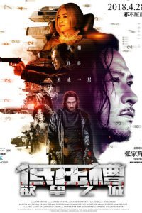  Вкус преступления (2018) 