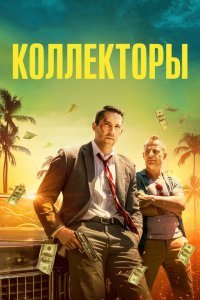  Коллекторы (2018) 
