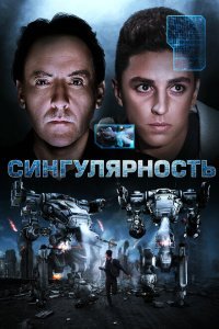  Сингулярность (2017) 