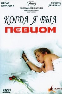  Когда я был певцом (2006) 