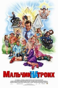  Мальчик на троих (2006) 