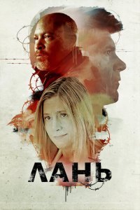  Лань (2018) 