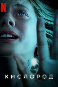  Кислород (2021) 