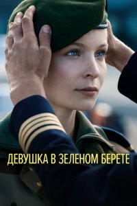  Девушка в зеленом берете (2018) 