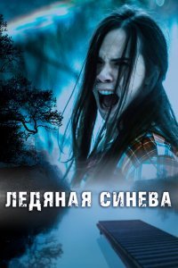  Ледяная синева (2017) 