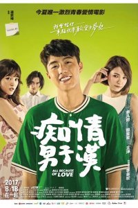  Всё из-за любви (2017) 