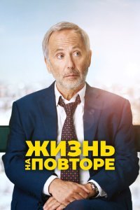  Жизнь на повторе (2018) 