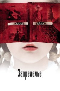  Запределье (2006) 