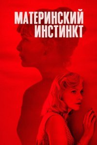  Материнский инстинкт (2018) 