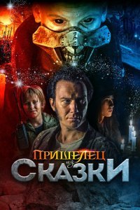  Пришелец из Сказки (2019) 