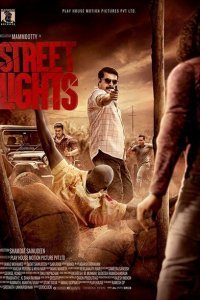  Уличные огни (2018) 