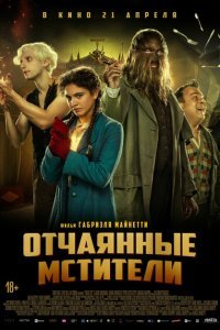  Отчаянные мстители (2021) 