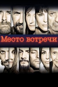  Место встречи (2017) 