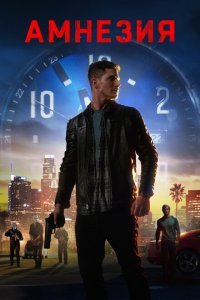  Последние три дня (2020) 