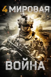  Четвёртая мировая война (2019) 
