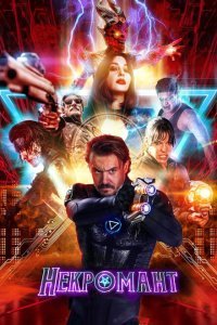  Некромант (2018) 
