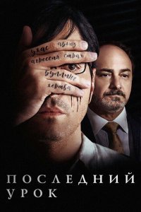  Учитель (2019) 