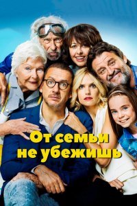  От семьи не убежишь (2018) 