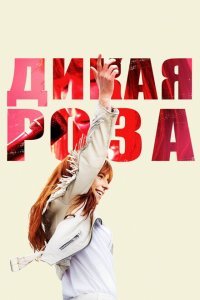  Дикая Роза (2018) 