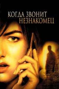  Когда звонит незнакомец (2006) 