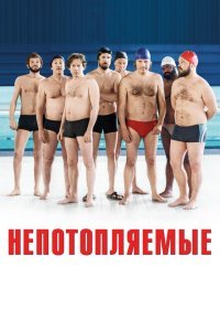  Непотопляемые (2018) 