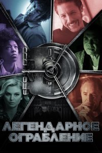  Легендарное ограбление (2019) 
