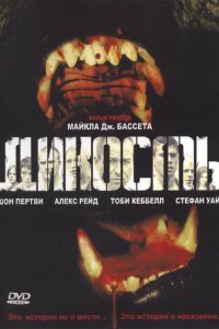  Дикость (2006) 