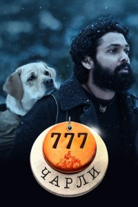  777 Чарли (2022) 
