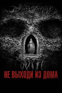  Не выходи из дома (2018) 