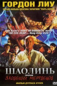  Шаолинь против зловещих мертвецов (2004) 
