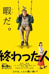  Конченый человек (2018) 