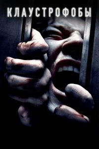  Клаустрофобы (2019) 