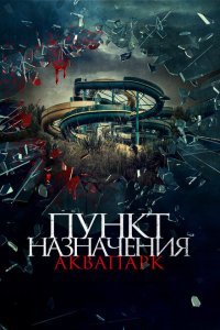  Пункт назначения. Аквапарк (2019) 