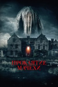  Семейная обитель (2021) 