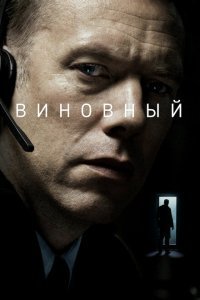  Виновный (2018) 