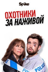  Охотники за наживой (2017) 